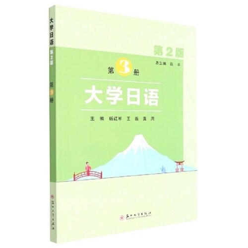 大學日語(第3冊)(第2版)