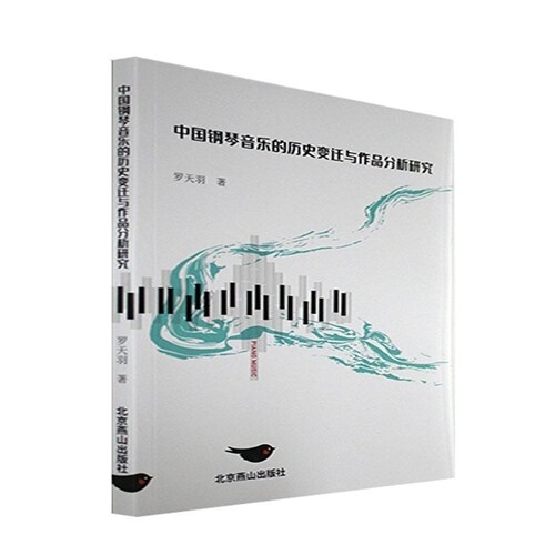 中國鋼琴音樂的歷史變遷與作品分析硏究