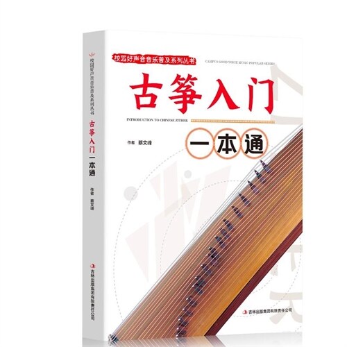 校園好聲音音樂普及系列叢書-古箏入門一本通