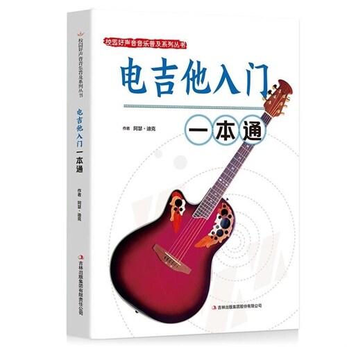 校園好聲音音樂普及系列叢書-電吉他入門一本通