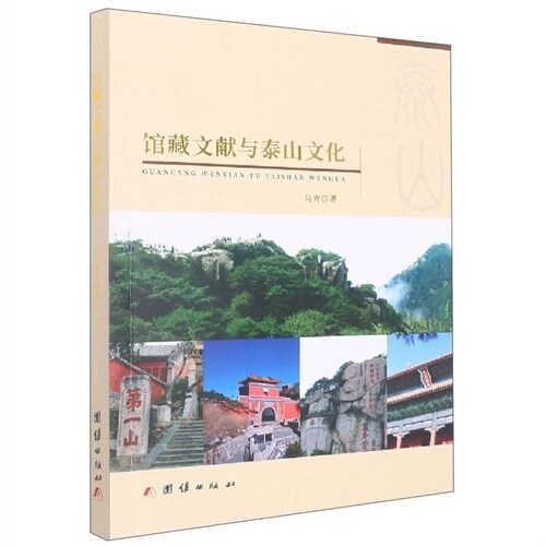 館藏文獻與泰山文化