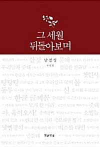 [중고] 그 세월 뒤돌아보며