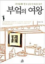 [중고] 부엌의 여왕