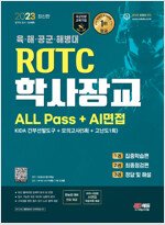 2023 ROTC/학사장교 ALL Pass + AI면접