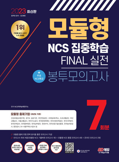 2023 최신판 모듈형 NCS 집중학습 FINAL 실전 봉투모의고사 7회분 + 무료NCS특강