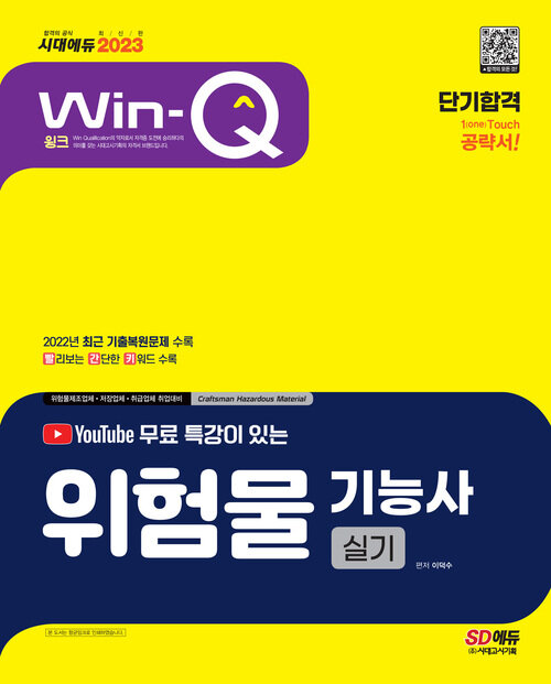 2023 유튜브 무료 특강이 있는 Win-Q 위험물기능사 실기 단기합격