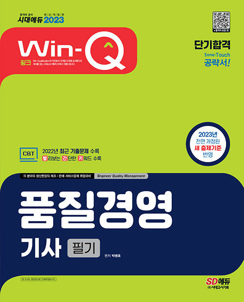 [중고] 2023 Win-Q 품질경영기사 필기 단기합격