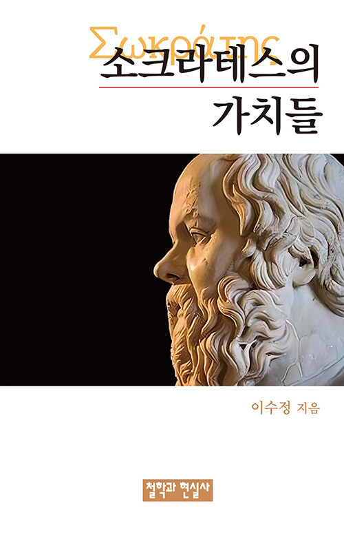 소크라테스의 가치들