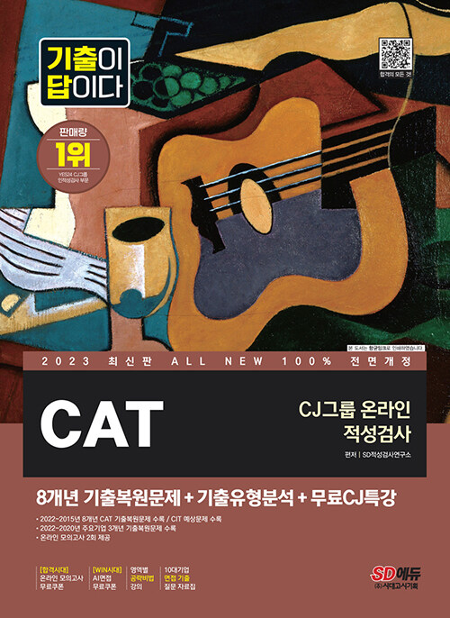 2023 최신판 All-New 기출이 답이다 CAT CJ그룹 온라인 적성검사 + 무료CJ특강