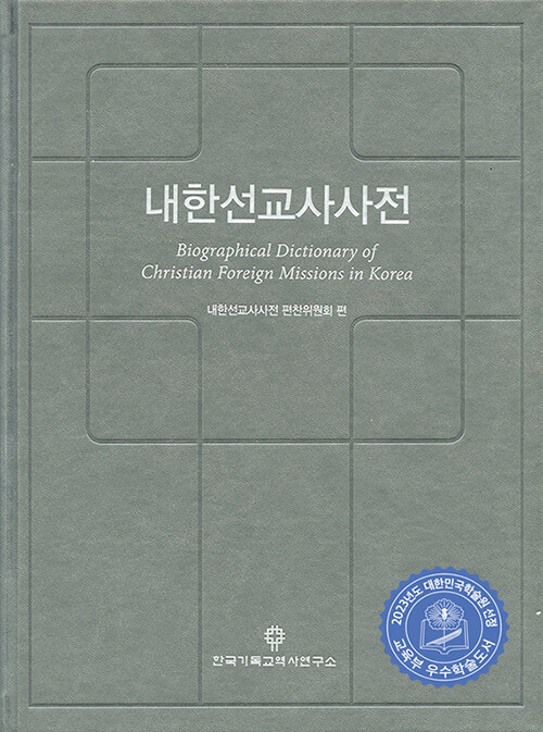 [중고] 내한선교사사전