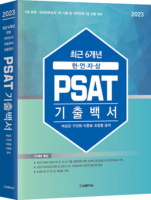 2023 최근 6개년 헌·언·자·상 PSAT 기출백서