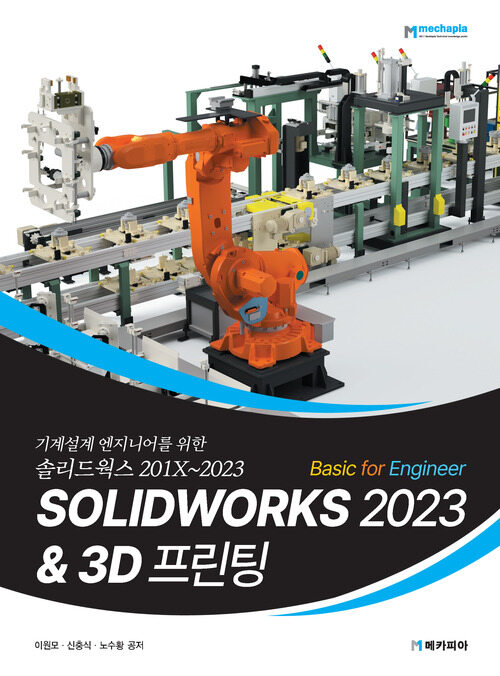 Solidworks 2023 Basic for Engineer & 3D 프린팅