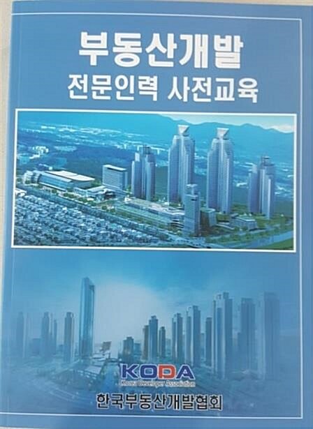 [중고] 부동산개발 전문인력 사전교육교재 KODA ( 2018년)(무료배송)