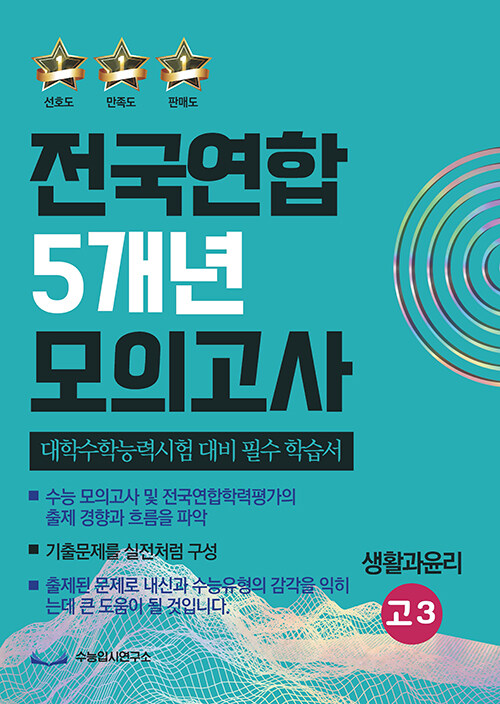 전국연합 5개년 모의고사 고3 생활과 윤리 (2023년)