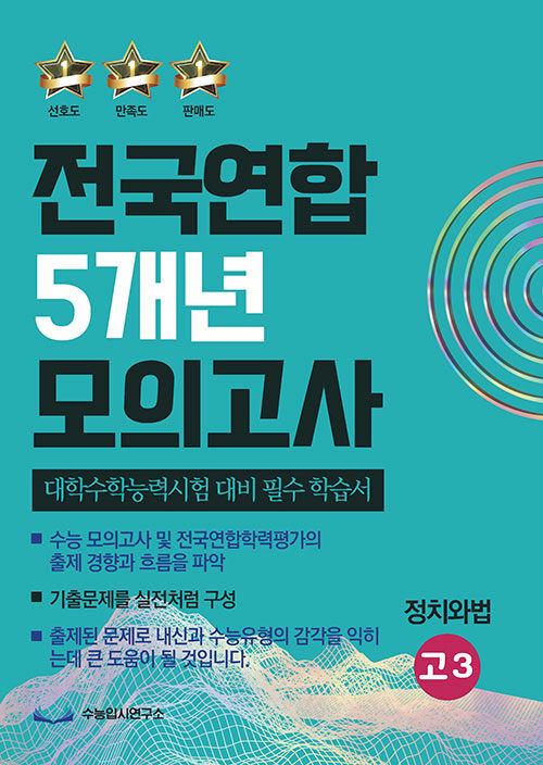 전국연합 5개년 모의고사 고3 정치와법 (2023년)