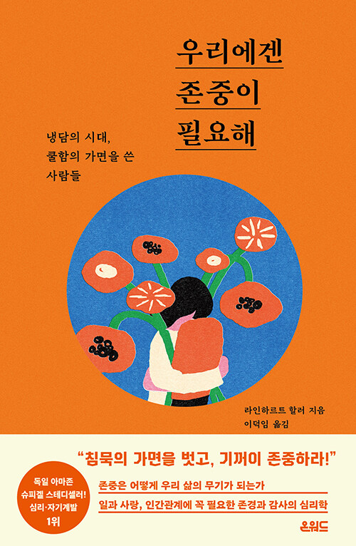 [중고] 우리에겐 존중이 필요해