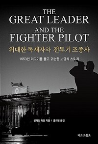 위대한 독재자와 전투기 조종사 :1953년 미그기를 몰고 귀순한 노금석 스토리 
