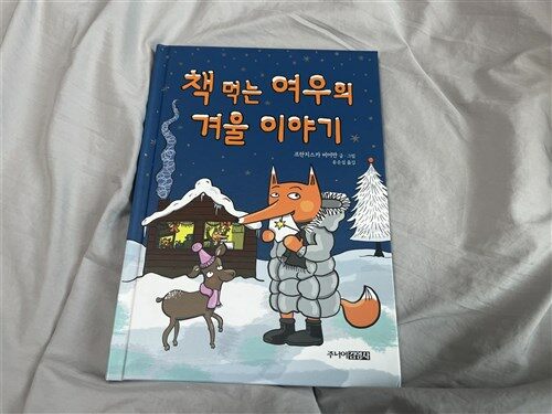 [중고] 책 먹는 여우의 겨울 이야기