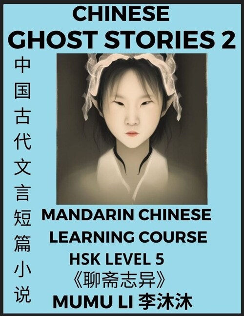 Chinese Ghost Stories (Part 2) - Strange Tales of a Lonely Studio, Pu Song Lings Liao Zhai Zhi Yi, Mandarin Chinese Learning Course (HSK Level 5), Se (Paperback)