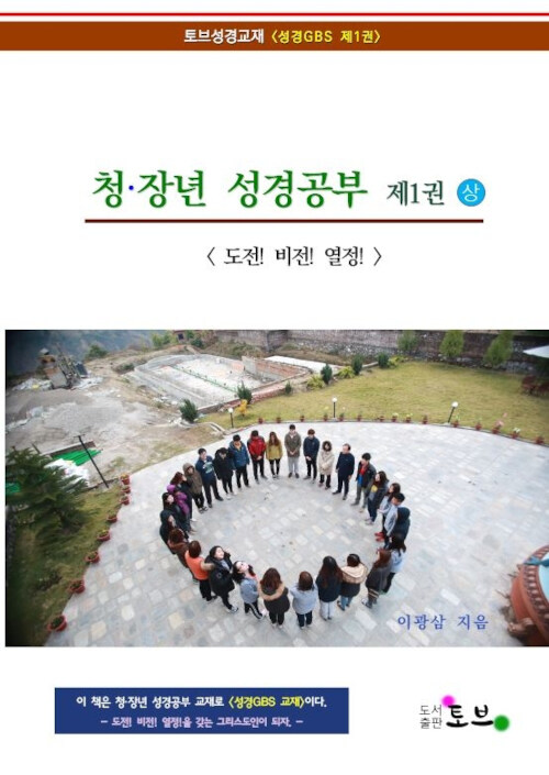 청장년 성경공부 제1권(상)