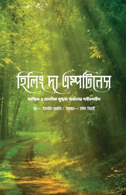 Healing the Emptiness: A Guide to Emotional and Spiritual Well-being [Bengali Edition] (Paperback)