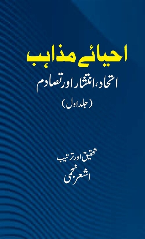 Ahyaye Mazahib (volume-1) (Hardcover)