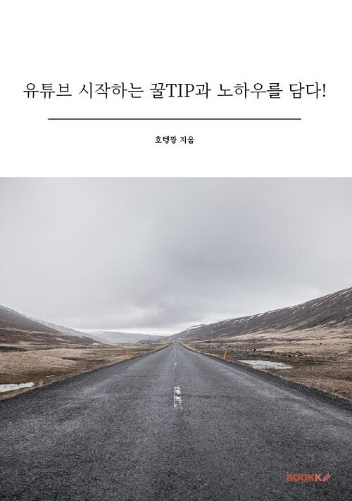 유튜브 시작하는 꿀TIP과 노하우를 담다!