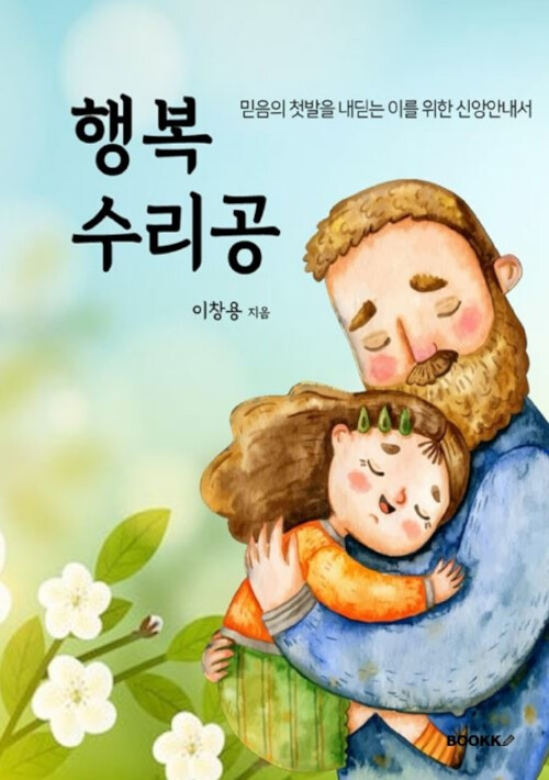 행복 수리공