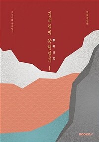 김재일의 묵헌일기. 1 : 조선시대 관직일기