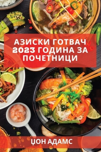 Азиски готвач 2023 година за & (Paperback)