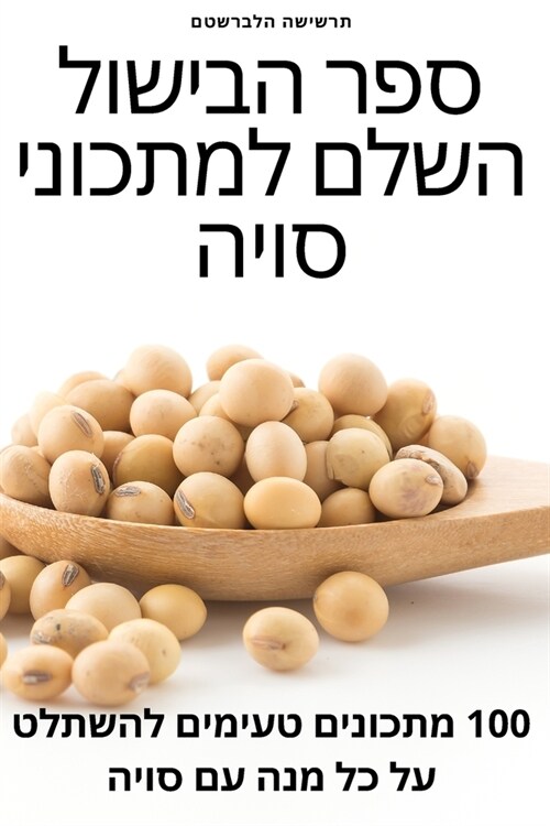 ספר הבישול השלם למתכוני ס (Paperback)