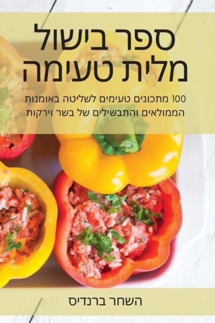 ספר בישול מלית טעימה (Paperback)