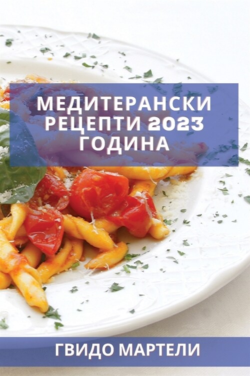 Медитерански рецепти 2023 г (Paperback)