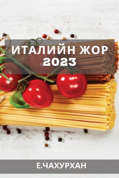 Италийн жор 2023: Эхлэгчдэд з& (Paperback)