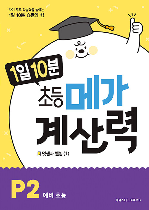 1일 10분 초등 메가 계산력 P2