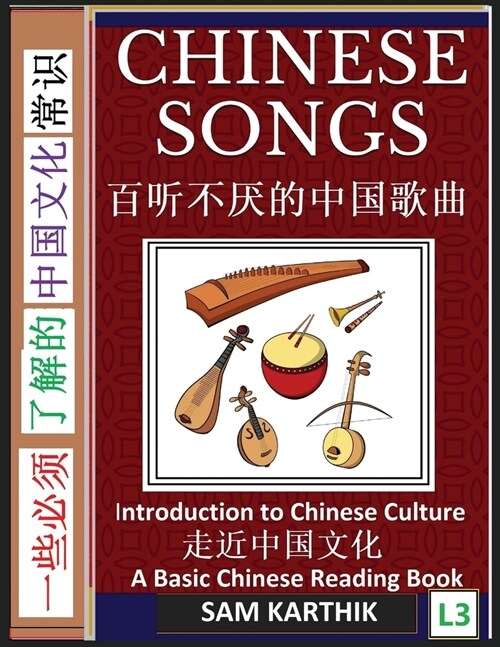 Chinese Songs: Popular Traditional and Modern Chinese Hits, A Basic Mandarin Reading Book, (Simplified Characters, Introduction to Ch (Paperback)