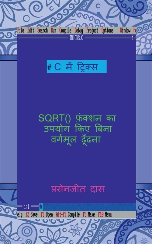 C me tricks - SQRT() function ka upyog kiye bina vargmul dhudna / C में ट्रिक्स - SQRT () (Paperback)