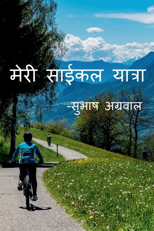 My Cycle Tour -Subhash Agarwal / मेरी साईकल यात्रा-स&# (Paperback)