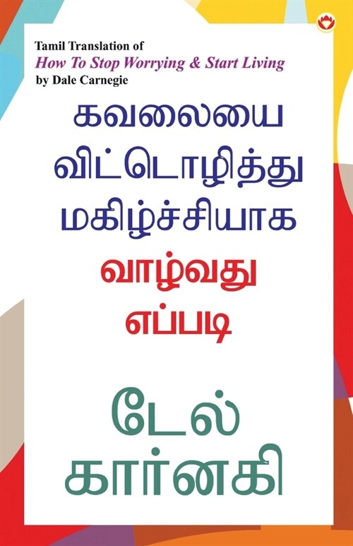 How to Stop Worrying and Start Living in Tamil (கவலையை விட்டொழி (Paperback)