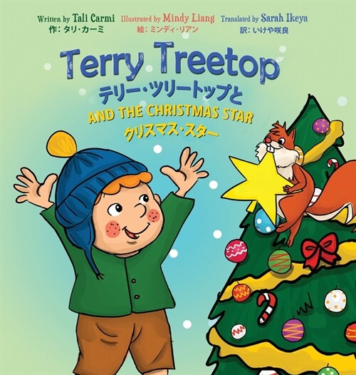 Terry Treetop and the Christmas Star Bilingual (English - Japanese) テリー･ツリートップ&# (Hardcover)