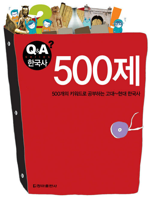 500제 - Q&A 한국사