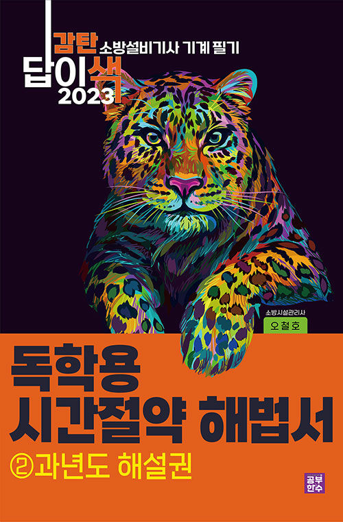 2023 감탄답이색 독학용 시간절약해법서 소방설비기사 기계 필기 2 : 과년도 해설권