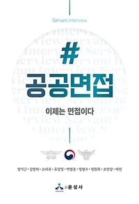 #공공면접 : 이제는 면접이다
