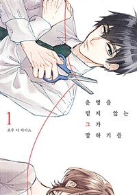 [고화질세트] 운명을 믿지 않는 그가 말하길 (총3권/미완결)