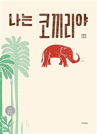 나는 코끼리야 : 고혜진 그림책 표지이미지