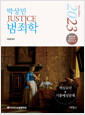 [중고] 2023 박상민 JUSTICE 범죄학 핵심요약 + 기출예상문제