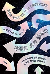 우주로 가는 물리학 :미시세계에서 암흑물질까지, 우주의 실체를 향한 여정 