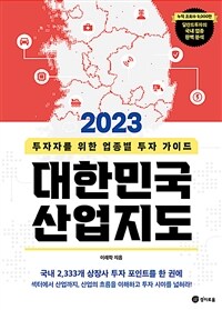 (2023) 대한민국 산업지도: 투자자를 위한 업종별 투자 가이드