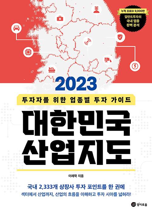 [중고] 2023 대한민국 산업지도