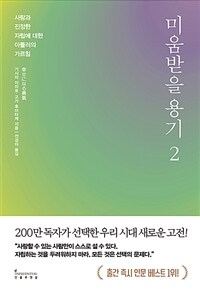 미움받을 용기 2 (200만 부 기념 스페셜 에디션)